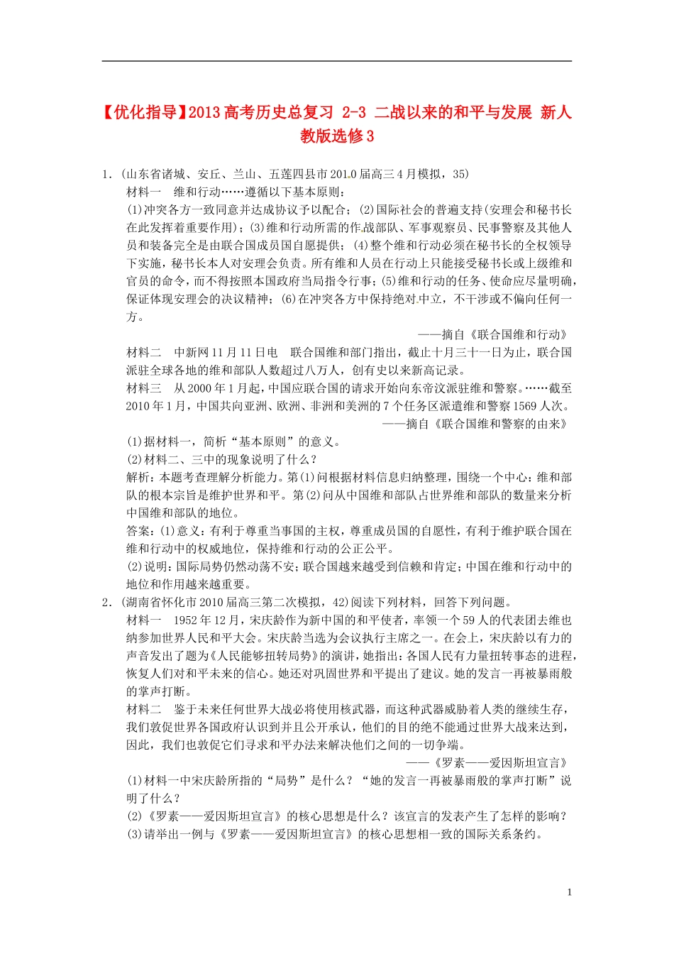 【优化指导】2013高考历史总复习 2-3 二战以来的和平与发展 新人教版选修3_第1页