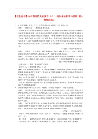 【优化指导】2013高考历史总复习 2-3 二战以来的和平与发展 新人教版选修3