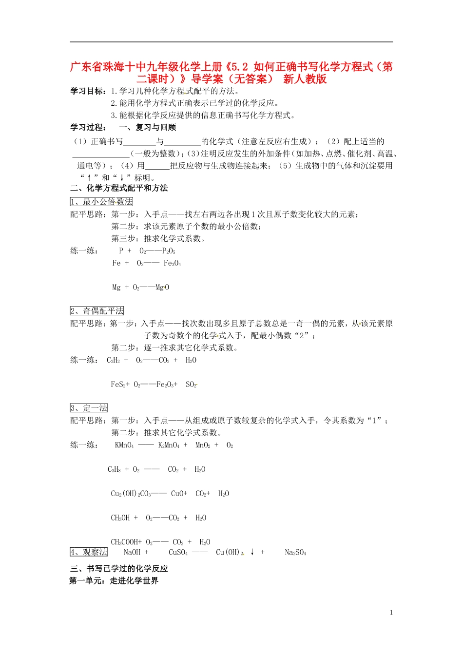 广东省珠海十中九年级化学上册《5.2 如何正确书写化学方程式（第二课时）》导学案（无答案） 新人教版_第1页