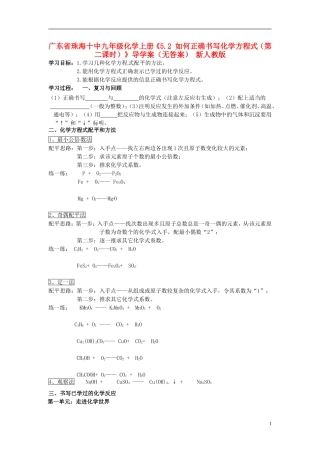 广东省珠海十中九年级化学上册《5.2 如何正确书写化学方程式（第二课时）》导学案（无答案） 新人教版