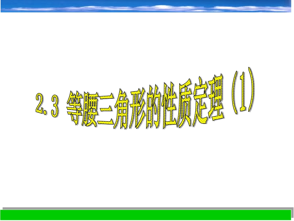 等腰三角形的性质定理课件八上_第1页