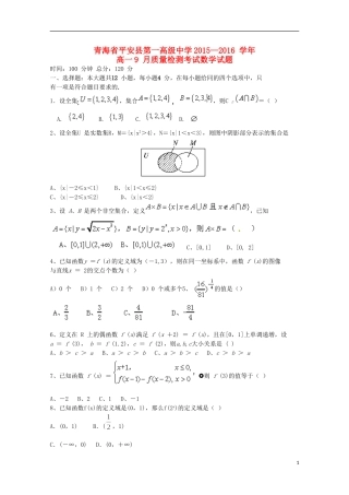 青海省平安县第一高级中学2015_2016学年高一数学9月质量检测试卷
