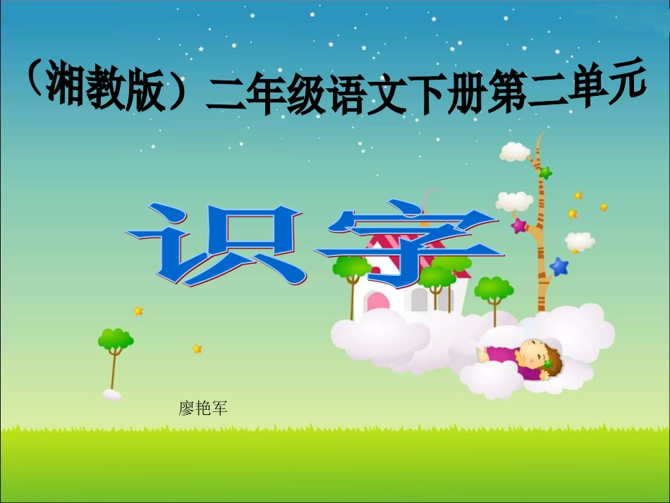 (湘教版)二年级语文下册课件-识字(1至4)_第1页