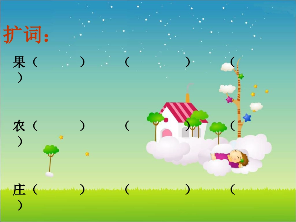 (湘教版)二年级语文下册课件-识字(1至4)_第3页