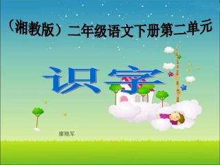 (湘教版)二年级语文下册课件-识字(1至4)