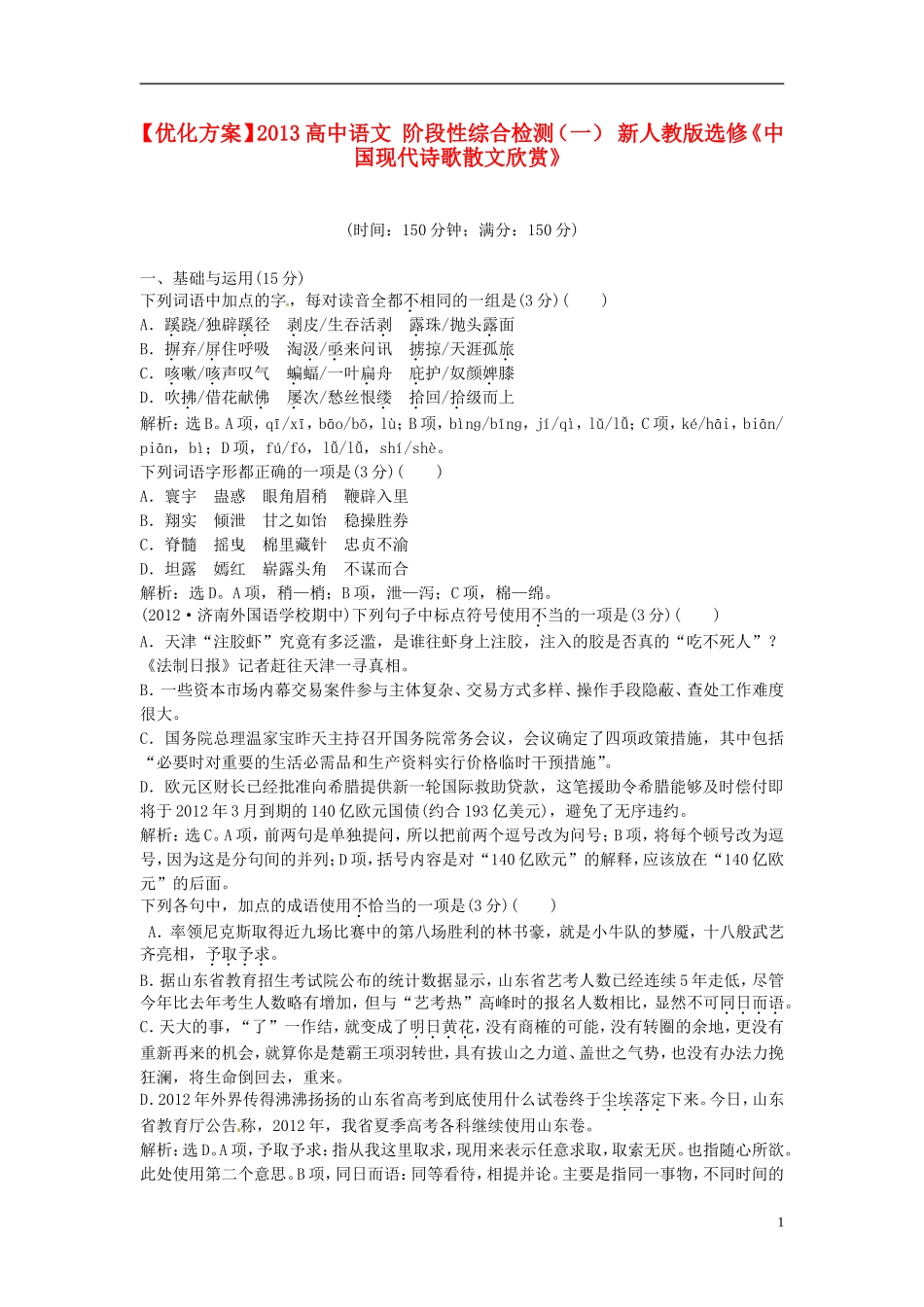【优化方案】2013高中语文 阶段性综合检测（一） 新人教版选修《中国现代诗歌散文欣赏》_第1页