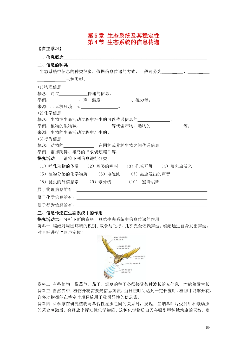 新疆兵团农二师华山中学高中生物5.4生态系统的信息传递学案无答案新人教版必修3_第1页