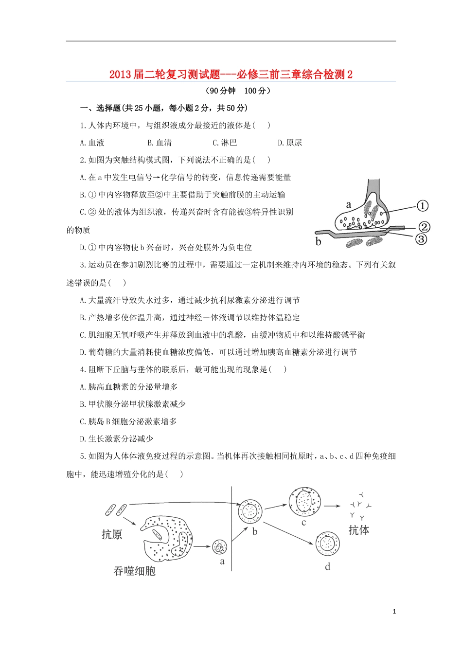 （通用版）2013届高三二轮复习 综合检测2（必修三前三章）_第1页
