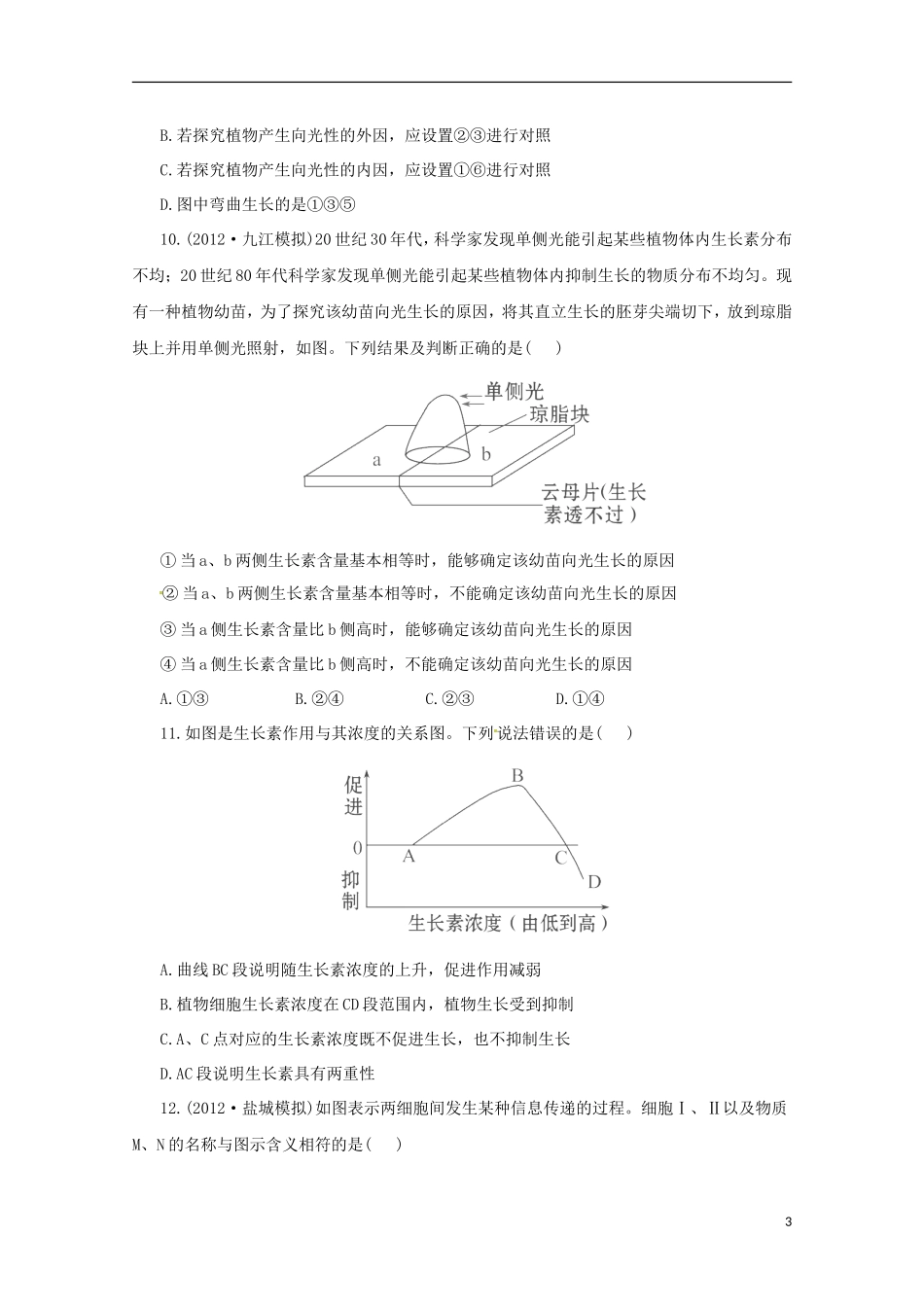 （通用版）2013届高三二轮复习 综合检测2（必修三前三章）_第3页