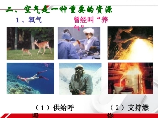 第二单元我们周围的空气课题1空气(第二课时)