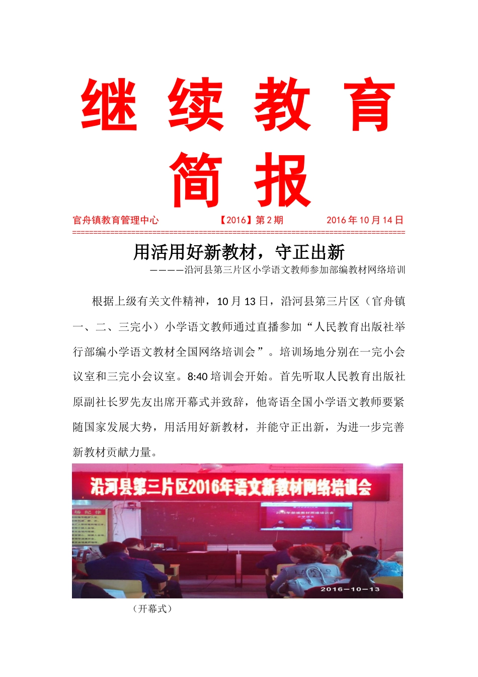 官舟镇小学语文教师参加部编教材网络培训_第1页