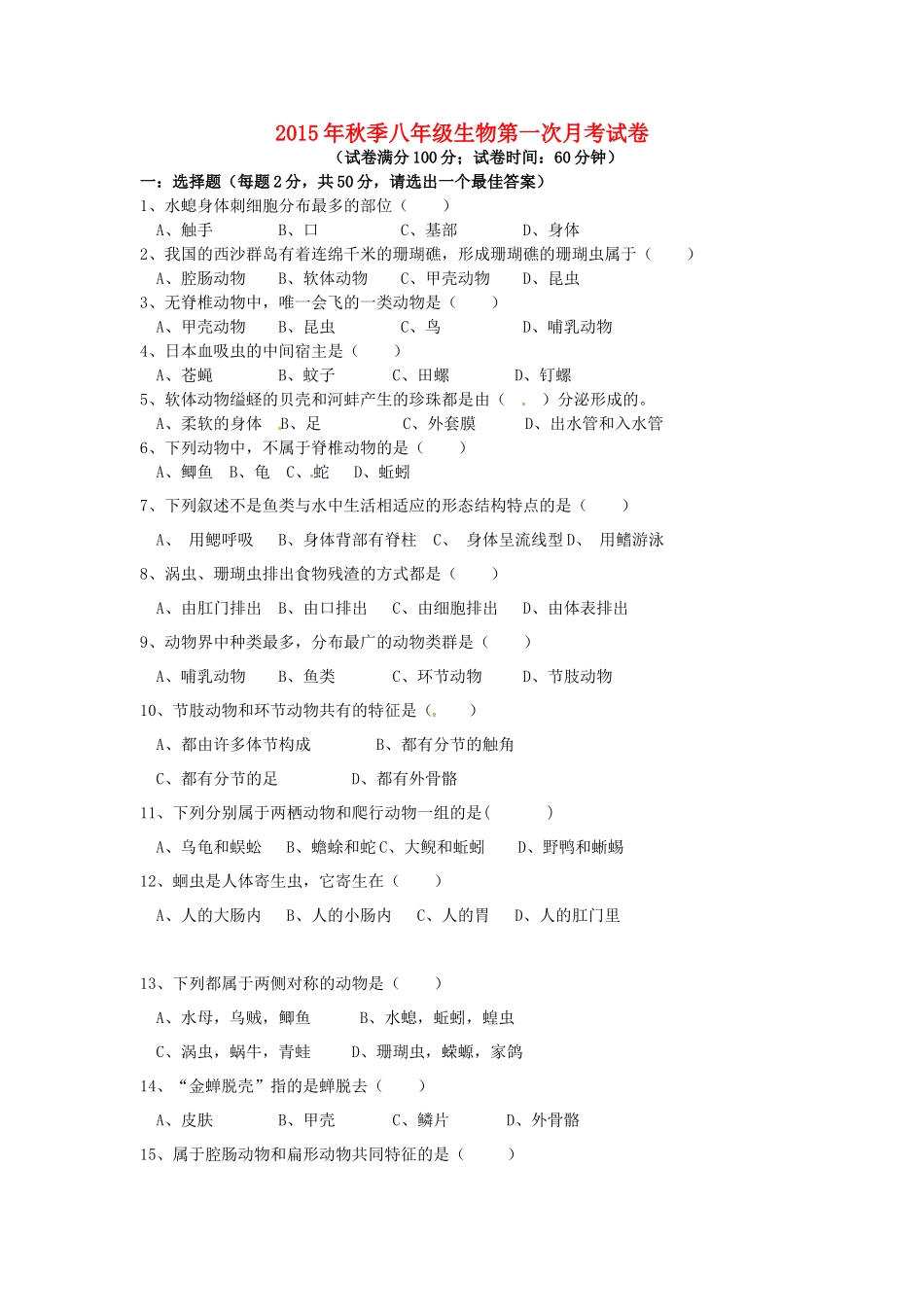 福建省泉州市惠安县2015_2016学年八年级生物上学期第一次月考试题新人教版_第1页