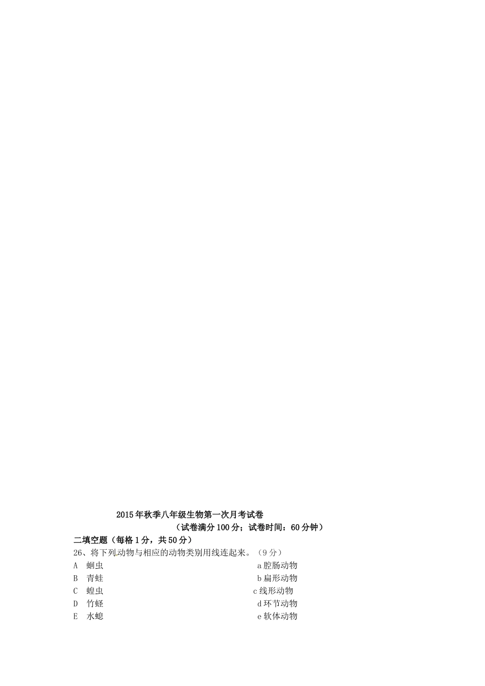 福建省泉州市惠安县2015_2016学年八年级生物上学期第一次月考试题新人教版_第3页