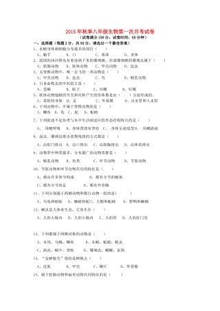 福建省泉州市惠安县2015_2016学年八年级生物上学期第一次月考试题新人教版