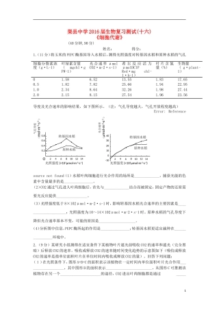 四川省渠县中学2016届高三生物复习测试试题十六