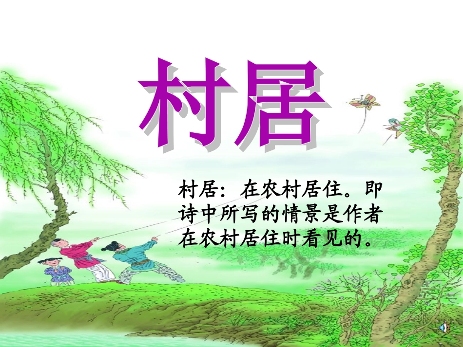 长春版语文二上《村居》课件2_第2页