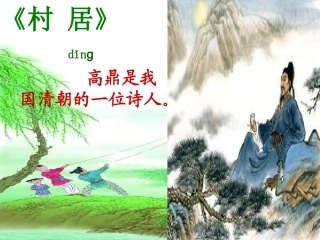 长春版语文二上《村居》课件2