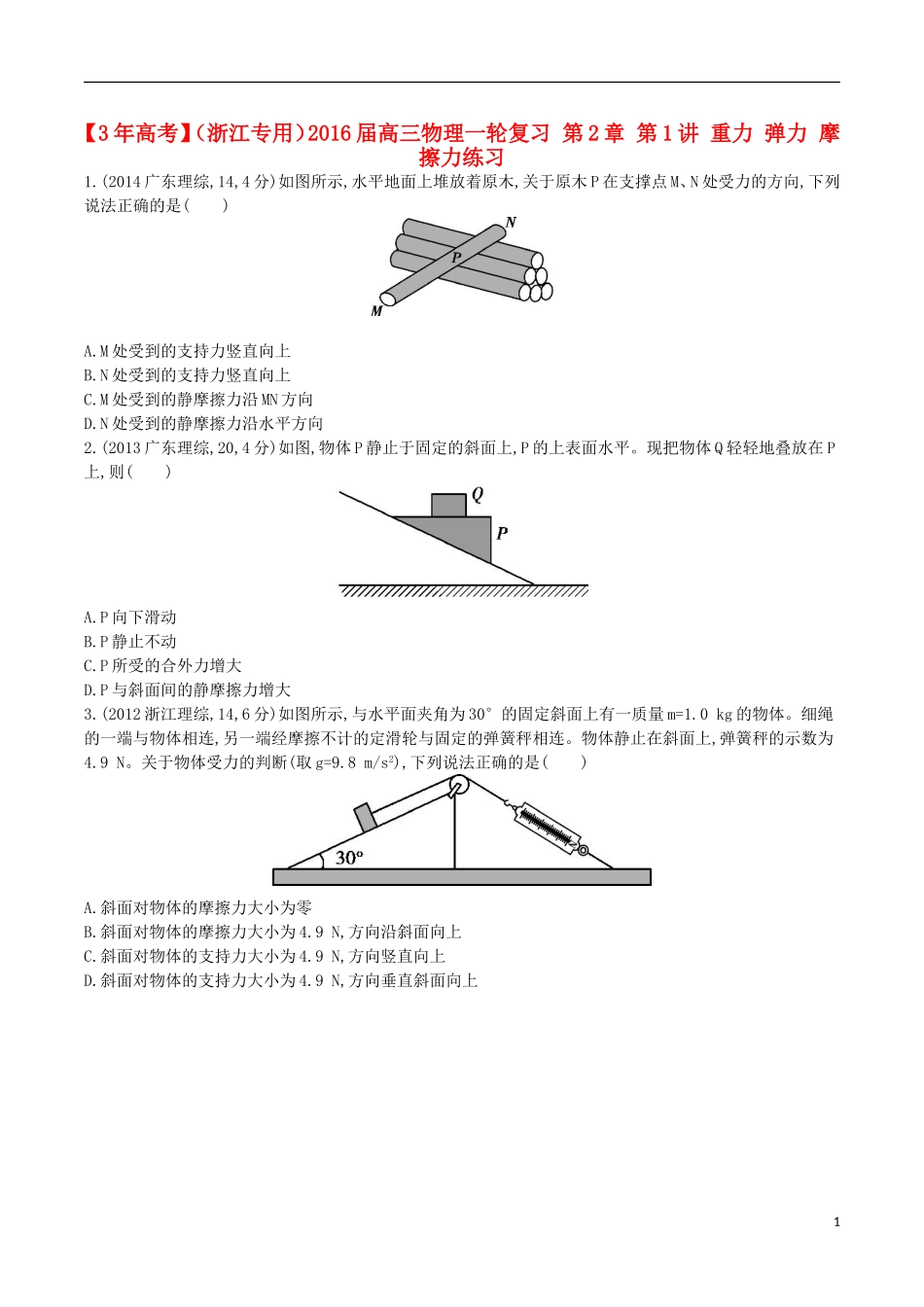 3年高考浙江专用2016届高三物理一轮复习第2章第1讲重力弹力摩擦力练习_第1页