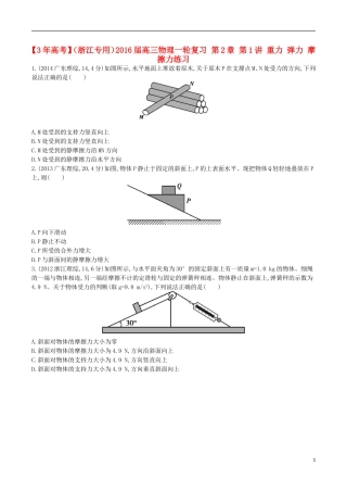 3年高考浙江专用2016届高三物理一轮复习第2章第1讲重力弹力摩擦力练习