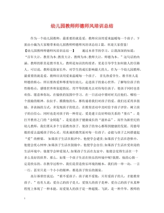 幼儿园教师师德师风培训总结