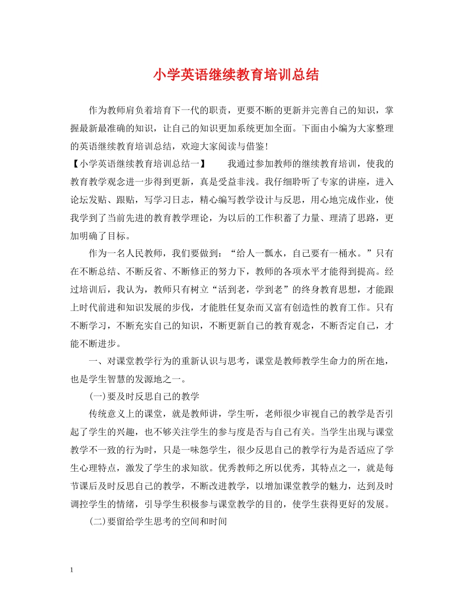 小学英语继续教育培训总结_第1页