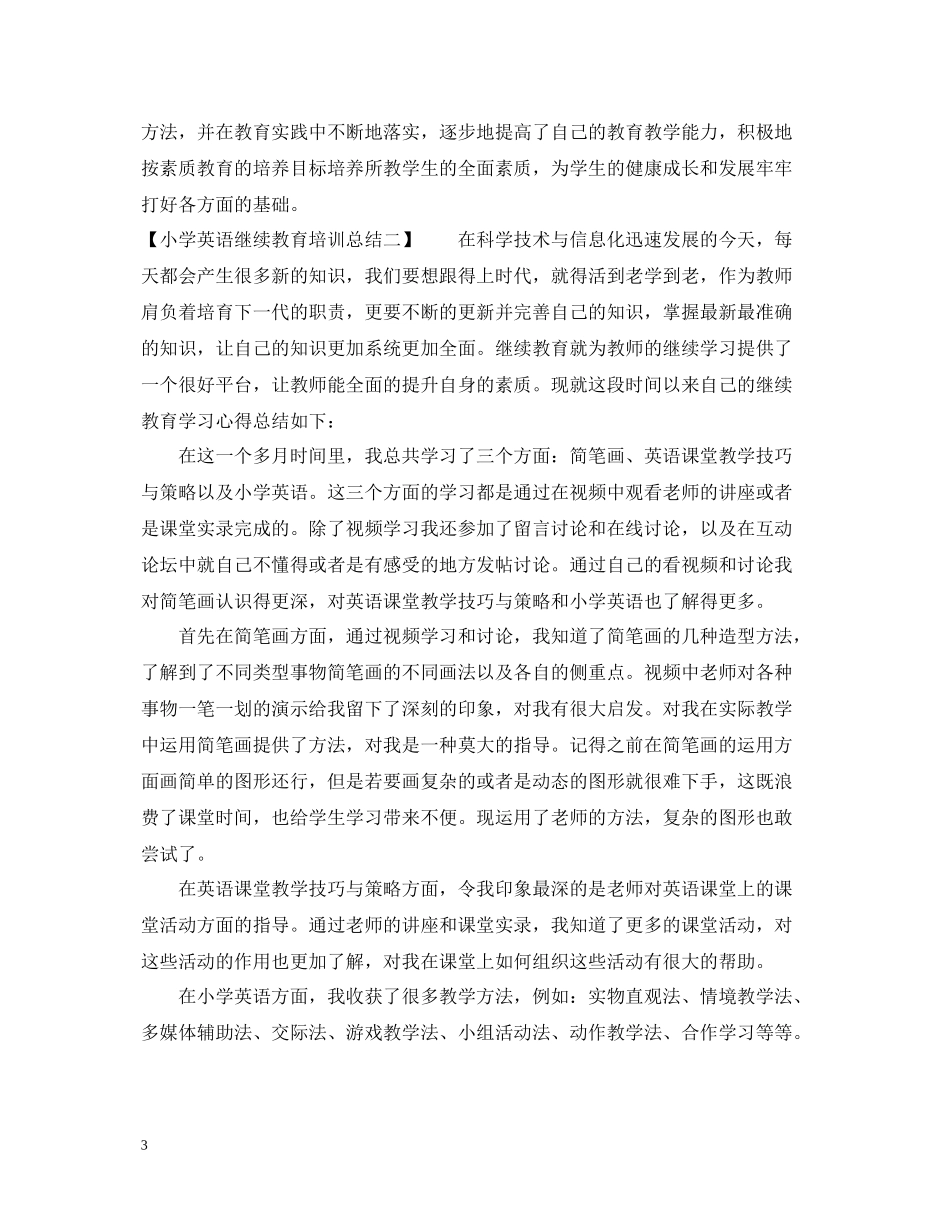 小学英语继续教育培训总结_第3页