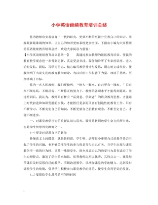 小学英语继续教育培训总结