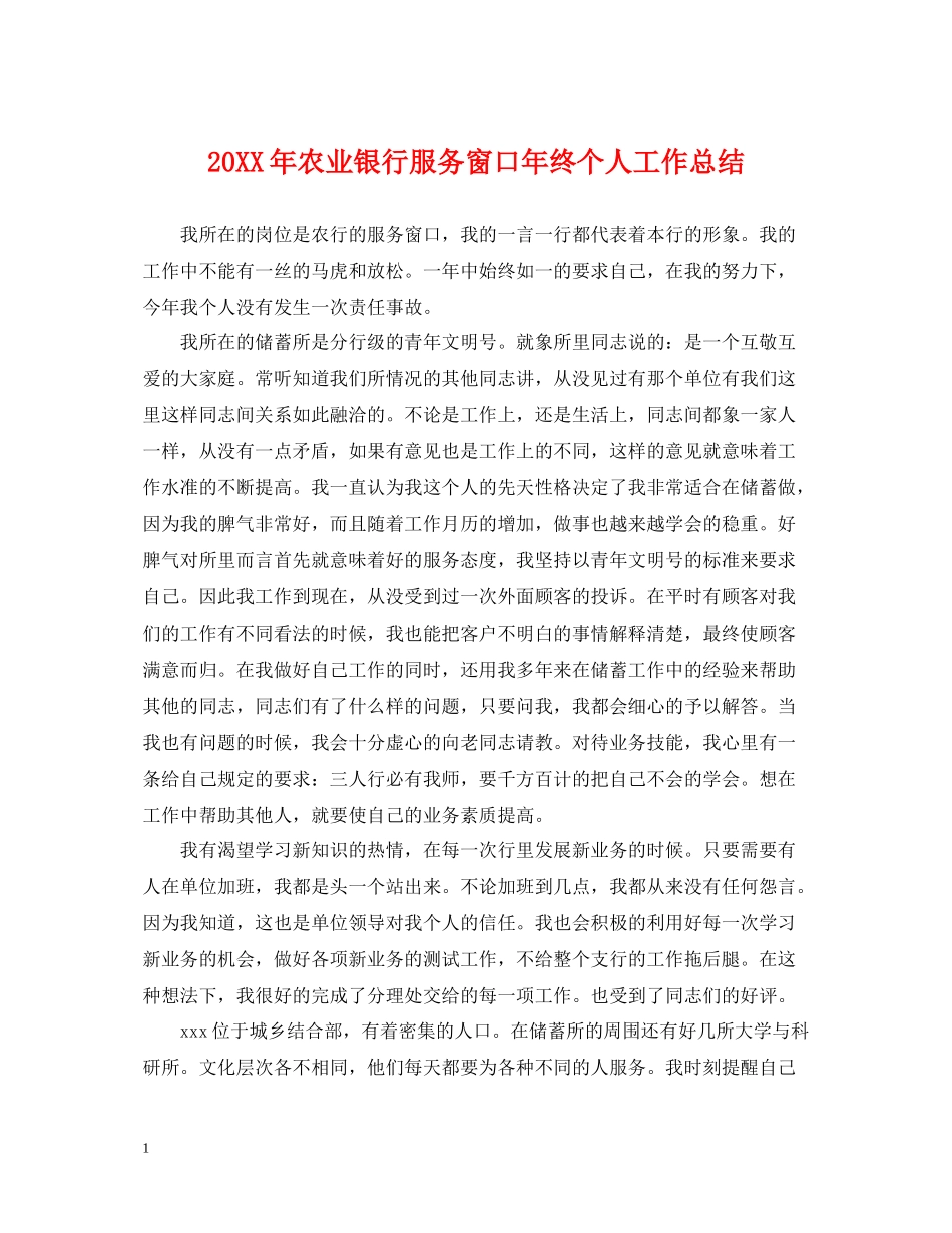 农业银行服务窗口年终个人工作总结_第1页