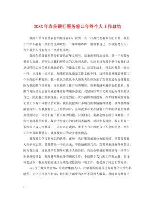农业银行服务窗口年终个人工作总结