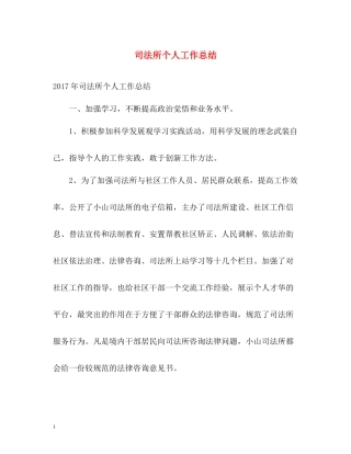 司法所个人工作总结2