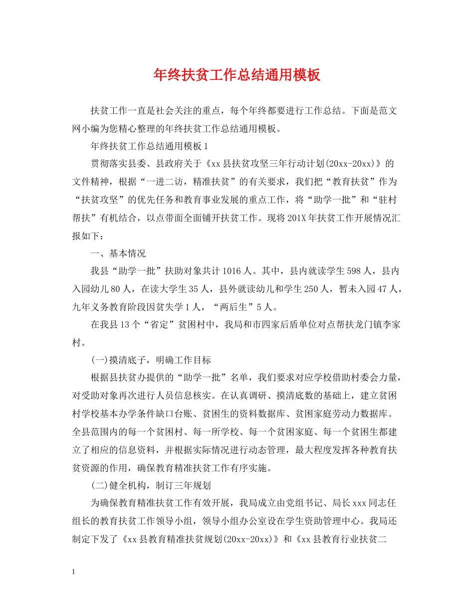 2020年终扶贫工作总结通用模板_第1页