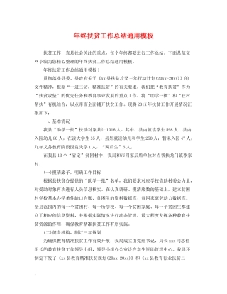 2020年终扶贫工作总结通用模板