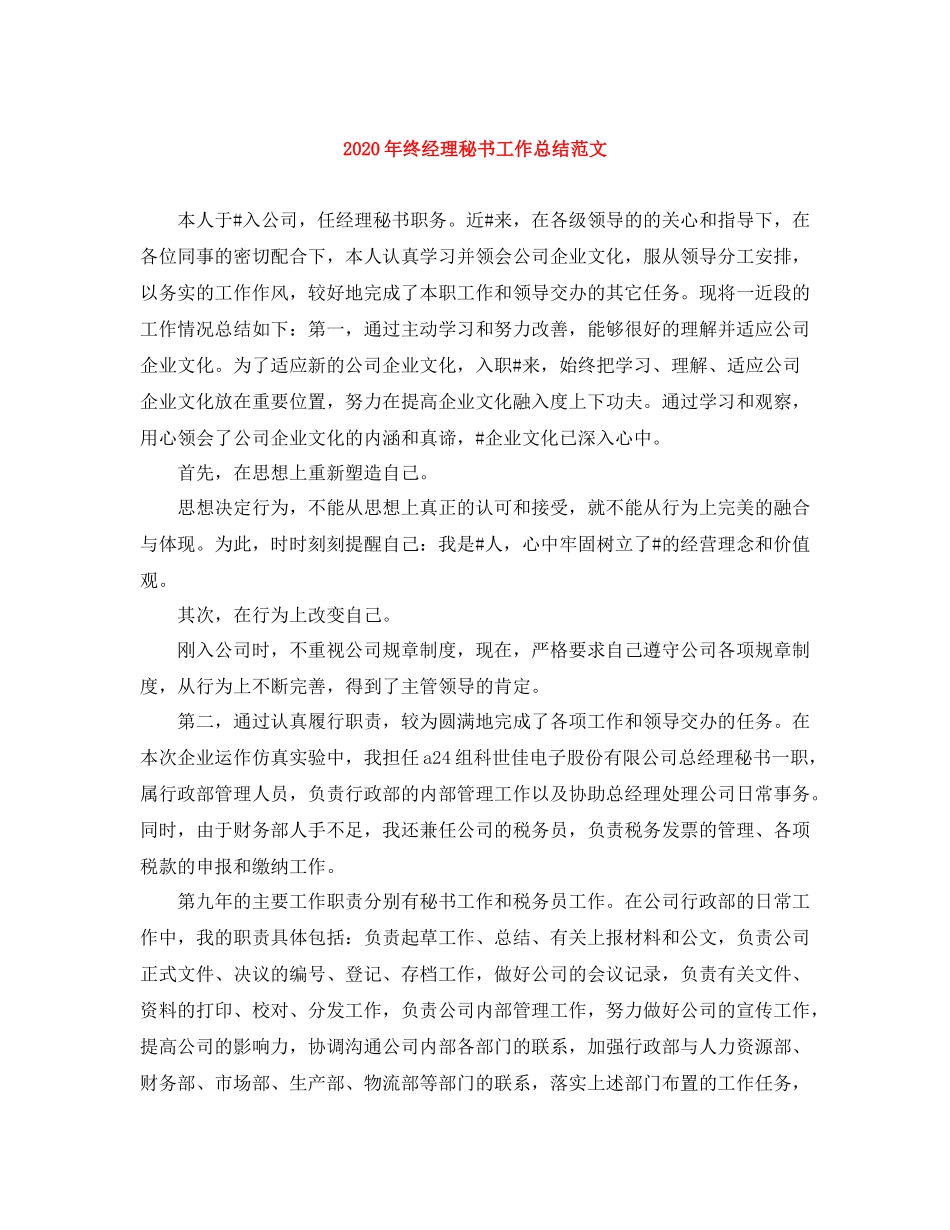 2020年终经理秘书工作总结范文_第1页