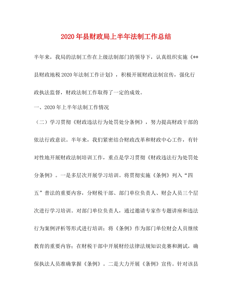 2020年县财政局上半年法制工作总结_第1页
