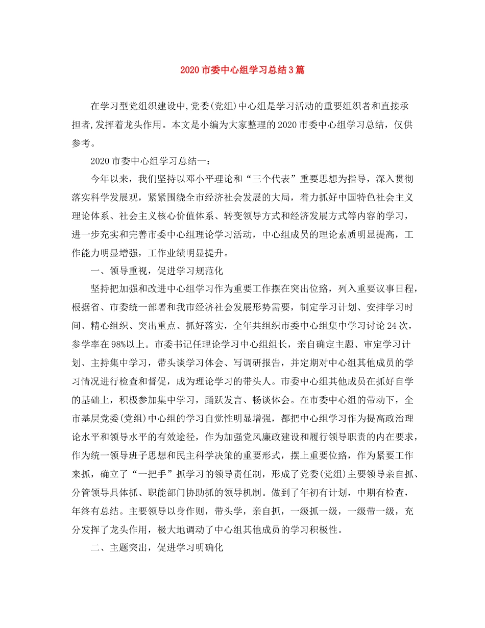 市委中心组学习总结3篇_第1页