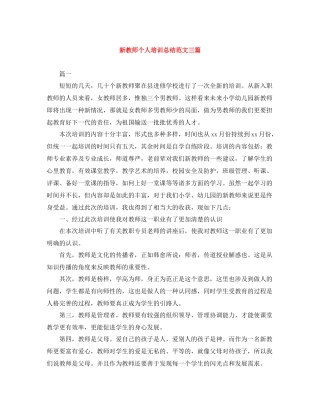 新教师个人培训总结范文三篇