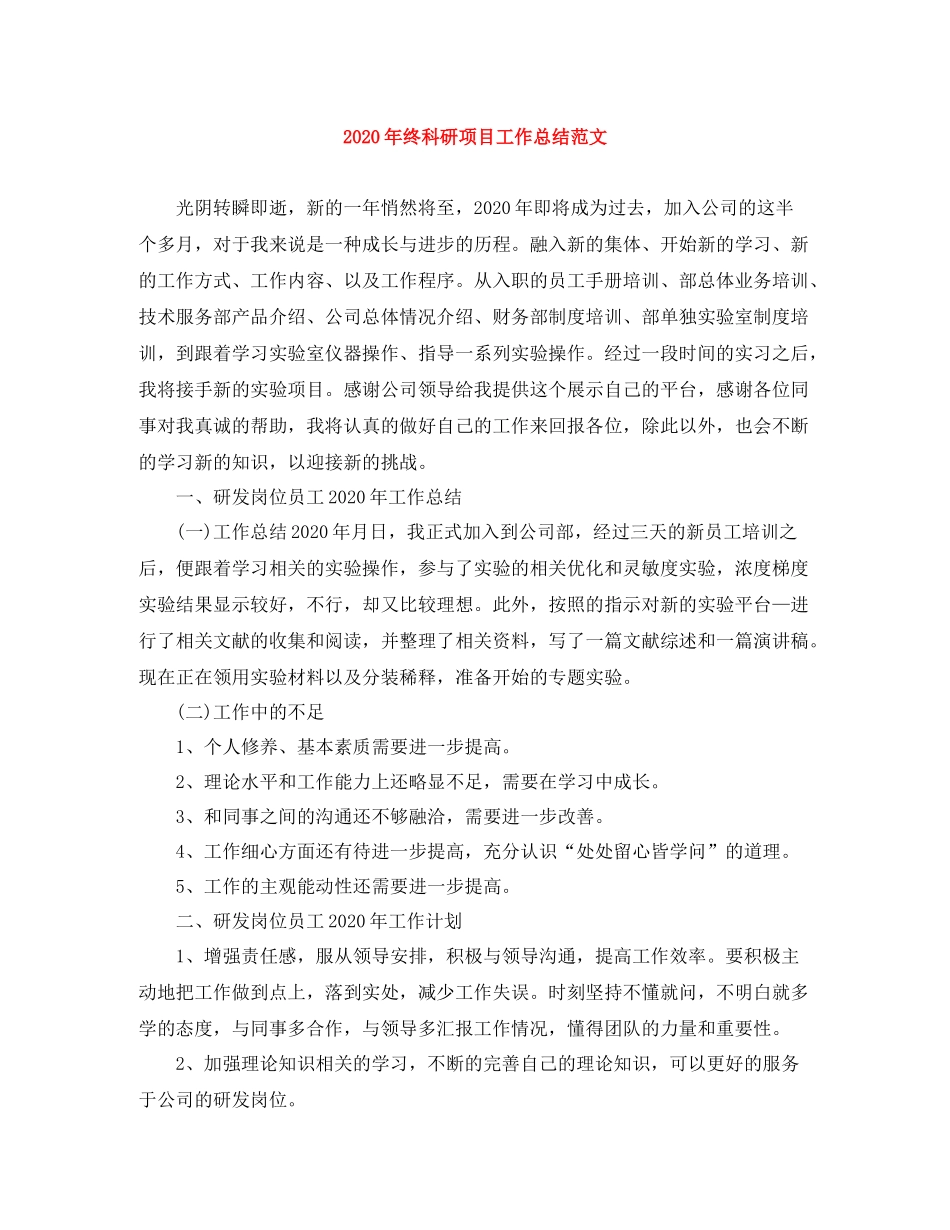 2020年终科研项目工作总结范文_第1页