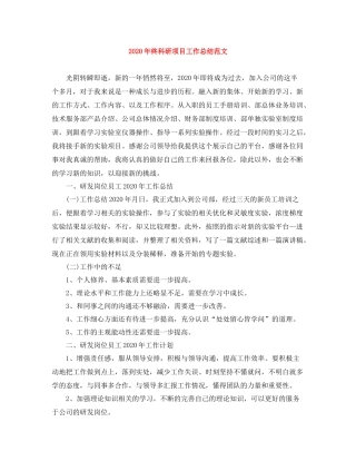 2020年终科研项目工作总结范文