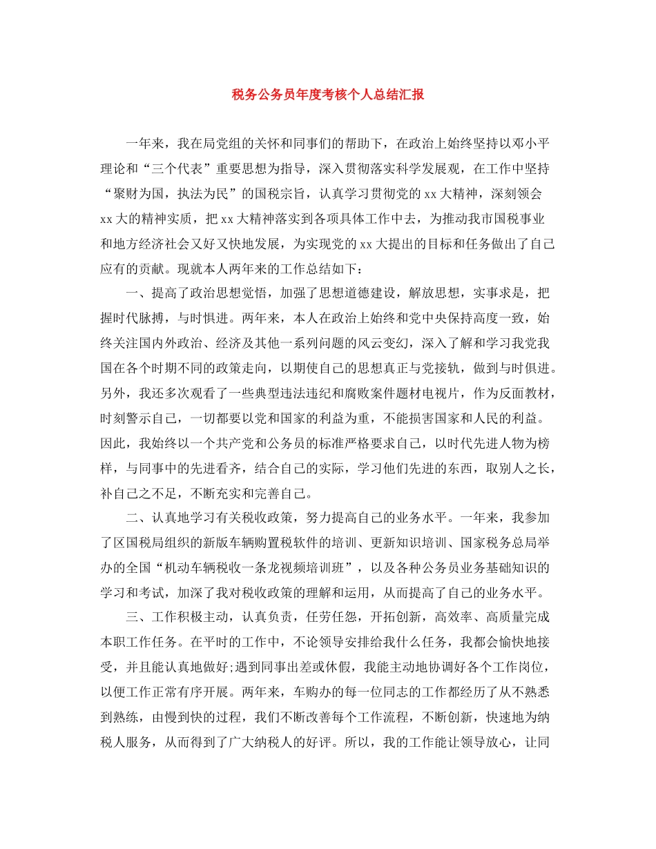 税务公务员年度考核个人总结汇报_第1页