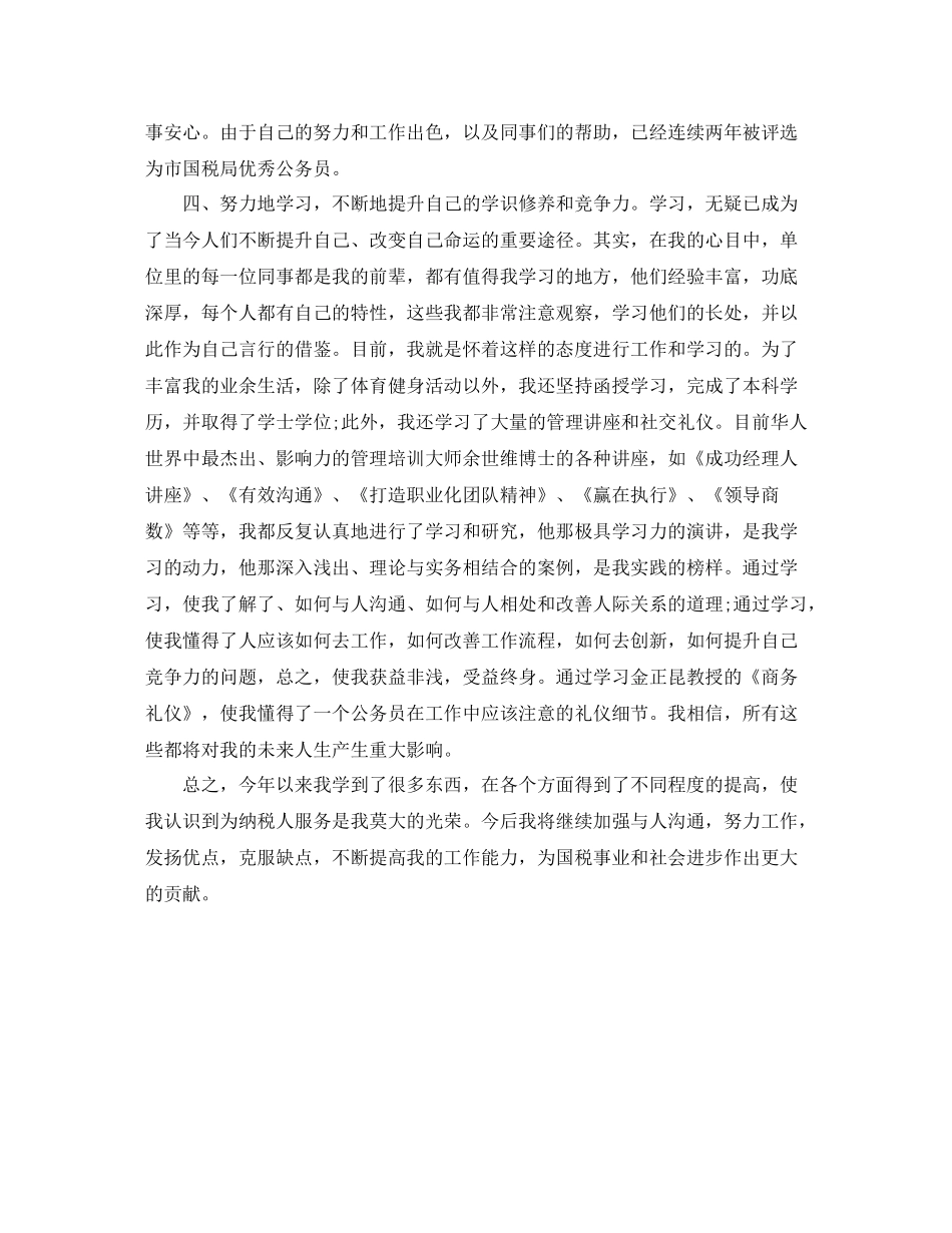 税务公务员年度考核个人总结汇报_第2页