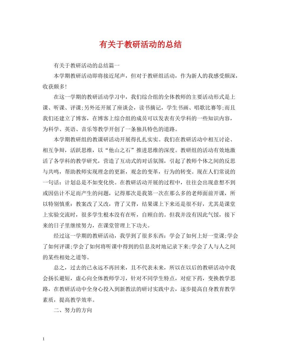 有关于教研活动的总结_第1页