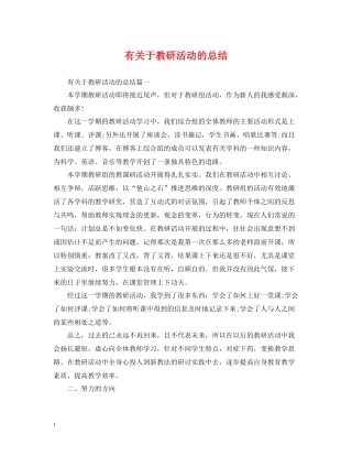 有关于教研活动的总结