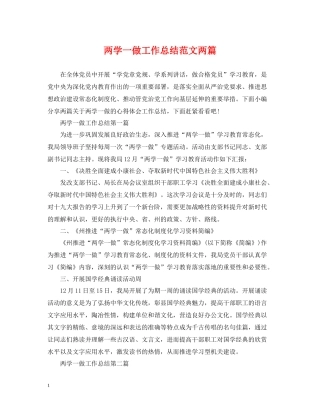两学一做工作总结范文两篇