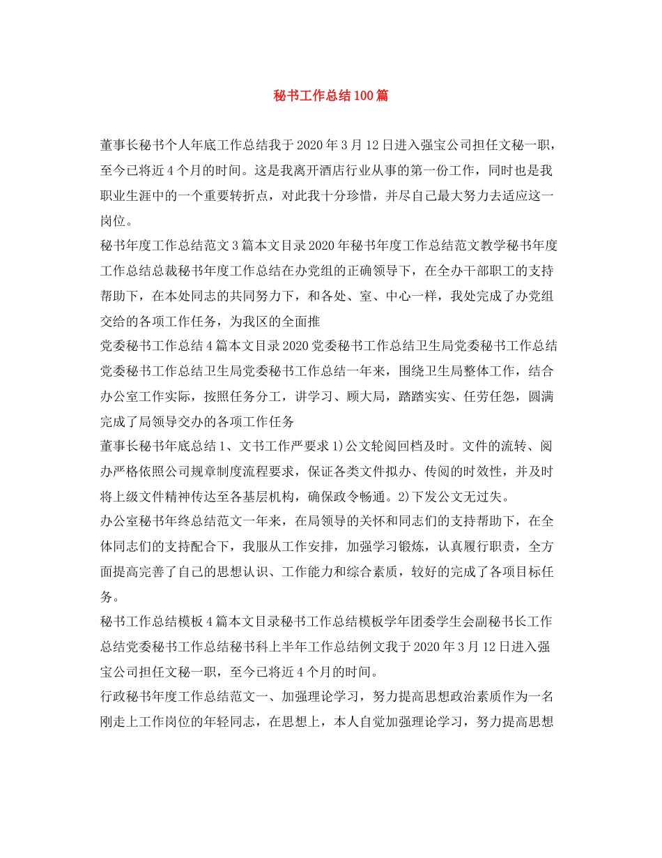 秘书工作总结100篇_第1页