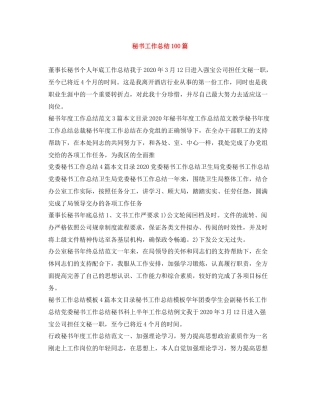 秘书工作总结100篇