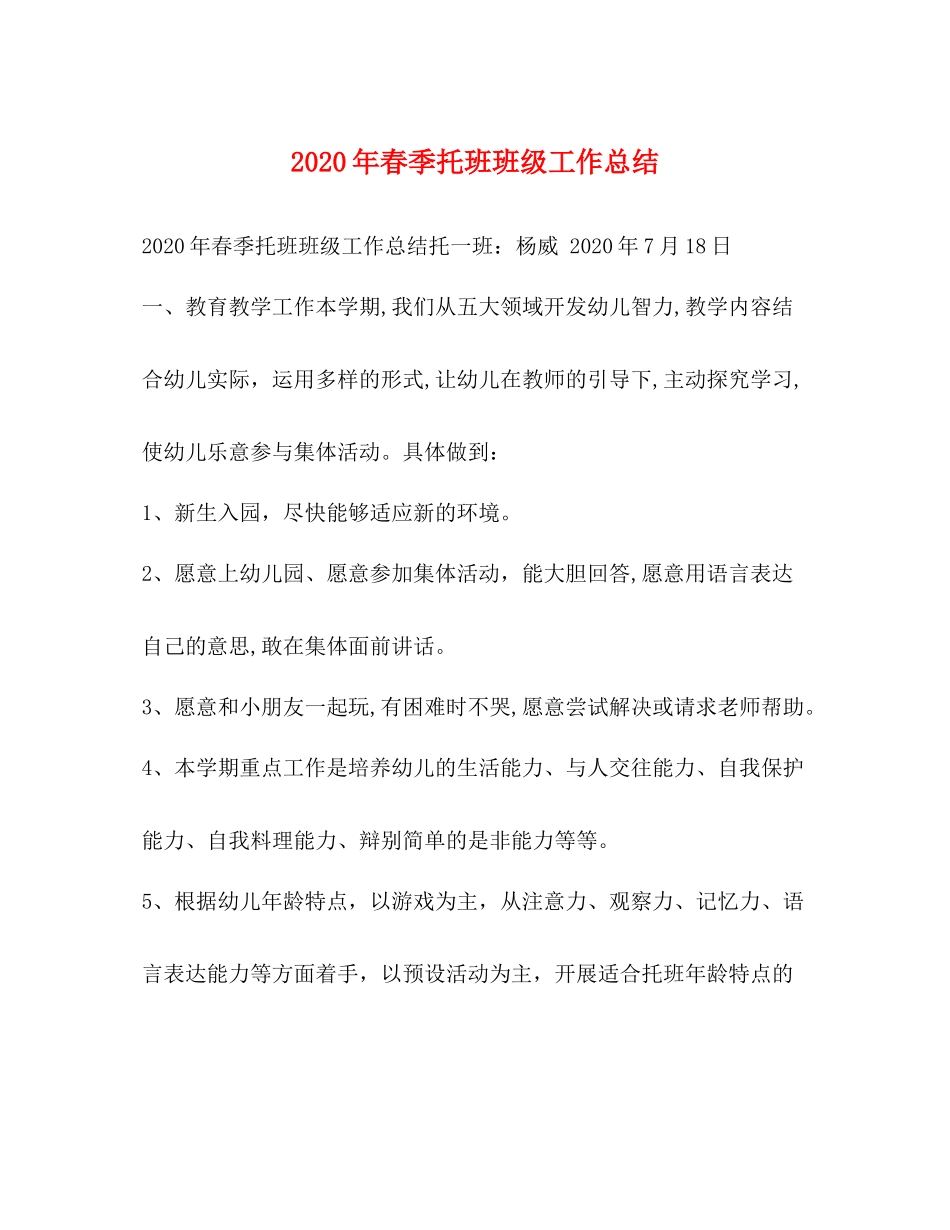 2020年春季托班班级工作总结_第1页