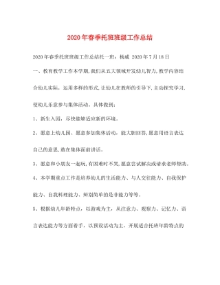 2020年春季托班班级工作总结