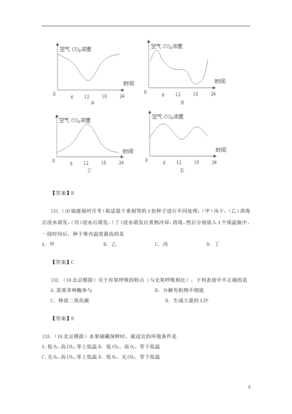 2013届高三生物 试题集锦 呼吸作用（20）_第3页