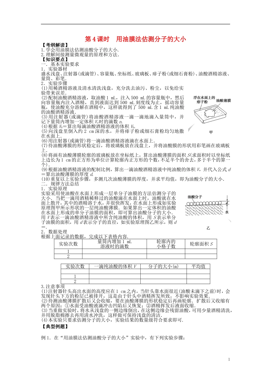 2016届高三物理一轮复习第11章第4课时用油膜法估测分子的大小导学案无答案_第1页