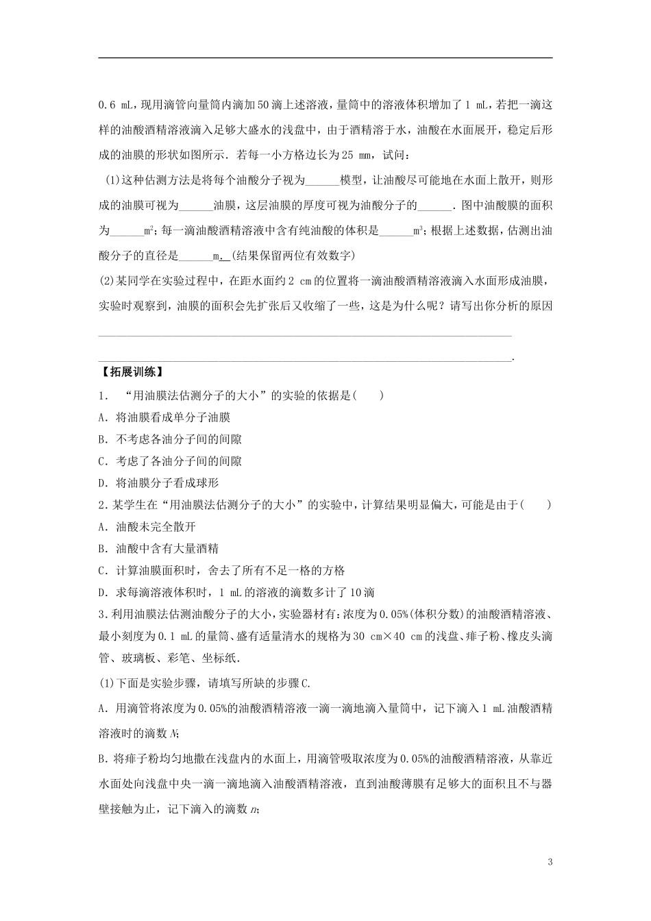 2016届高三物理一轮复习第11章第4课时用油膜法估测分子的大小导学案无答案_第3页